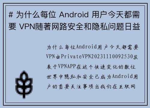 # 为什么每位 Android 用户今天都需要 VPN随著网路安全和隐私问题日益严重，每位 An