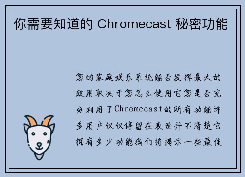你需要知道的 Chromecast 秘密功能 