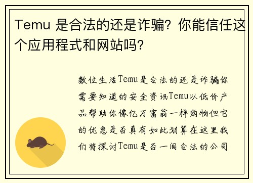 Temu 是合法的还是诈骗？你能信任这个应用程式和网站吗？