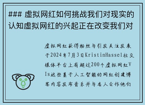 ### 虚拟网红如何挑战我们对现实的认知虚拟网红的兴起正在改变我们对社交媒体和影响力的看法。这些