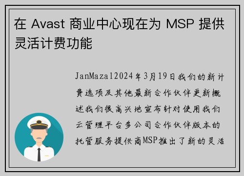 在 Avast 商业中心现在为 MSP 提供灵活计费功能