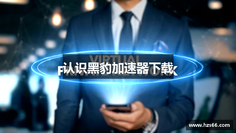 认识黑豹加速器下载